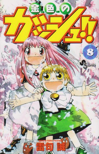 週刊少年サンデー　金色のガッシュ‼︎ 新連載号 週刊少年サンデー（小学館）にて連載された「金色のガッシュ